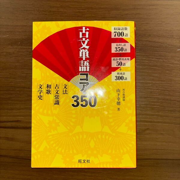古文単語コア350