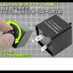 《送料200円～》LEDウィンカーバルブ用■3ピンハイフラ防止■ICウィンカーリレー■CF13