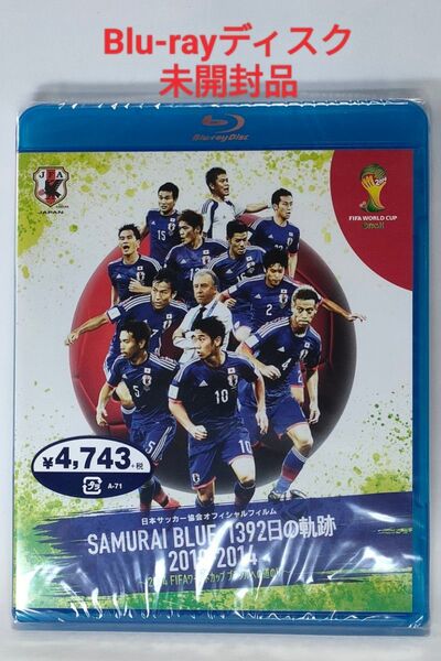 【未開封品】SAMURAI BLUE 1392日の軌跡 2010-2014 ~2014 FIFAワールドカップ ブラジルへの道のり