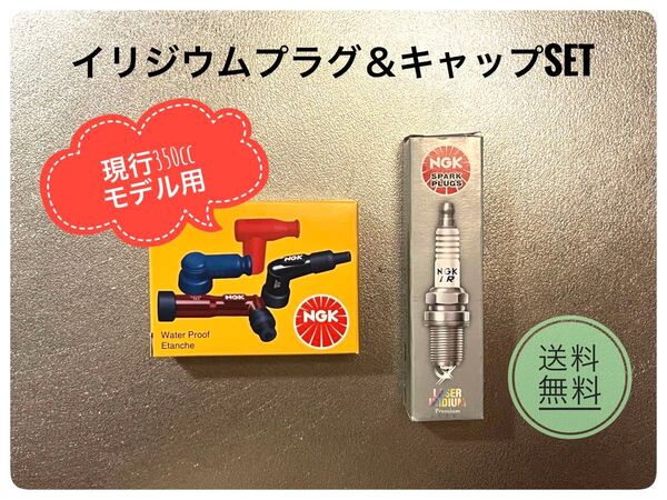 【残り2個!】ロイヤルエンフィールド 現行350cc用 NGKイリジウムプラグ&キャップset
