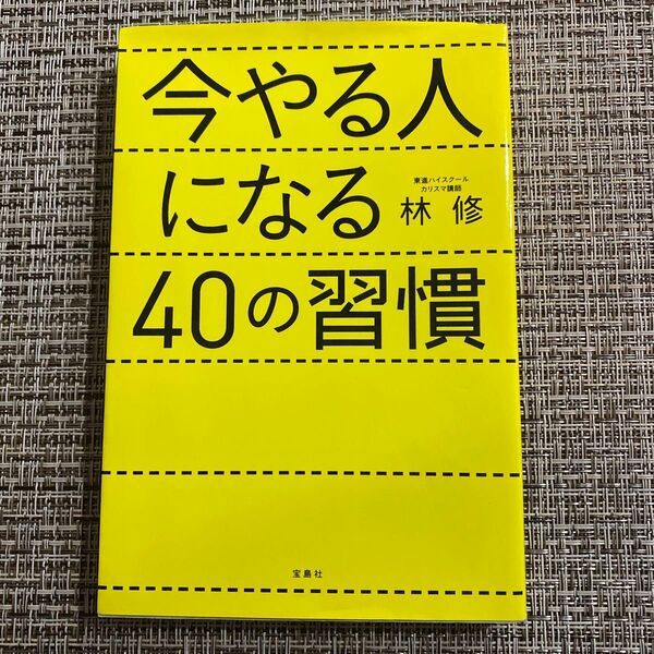 林修 今やる人になる40の習慣