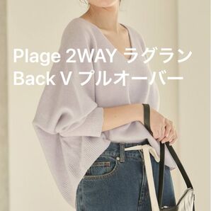新品 Plage 2WAY ラグラン Back V プルオーバー パープル