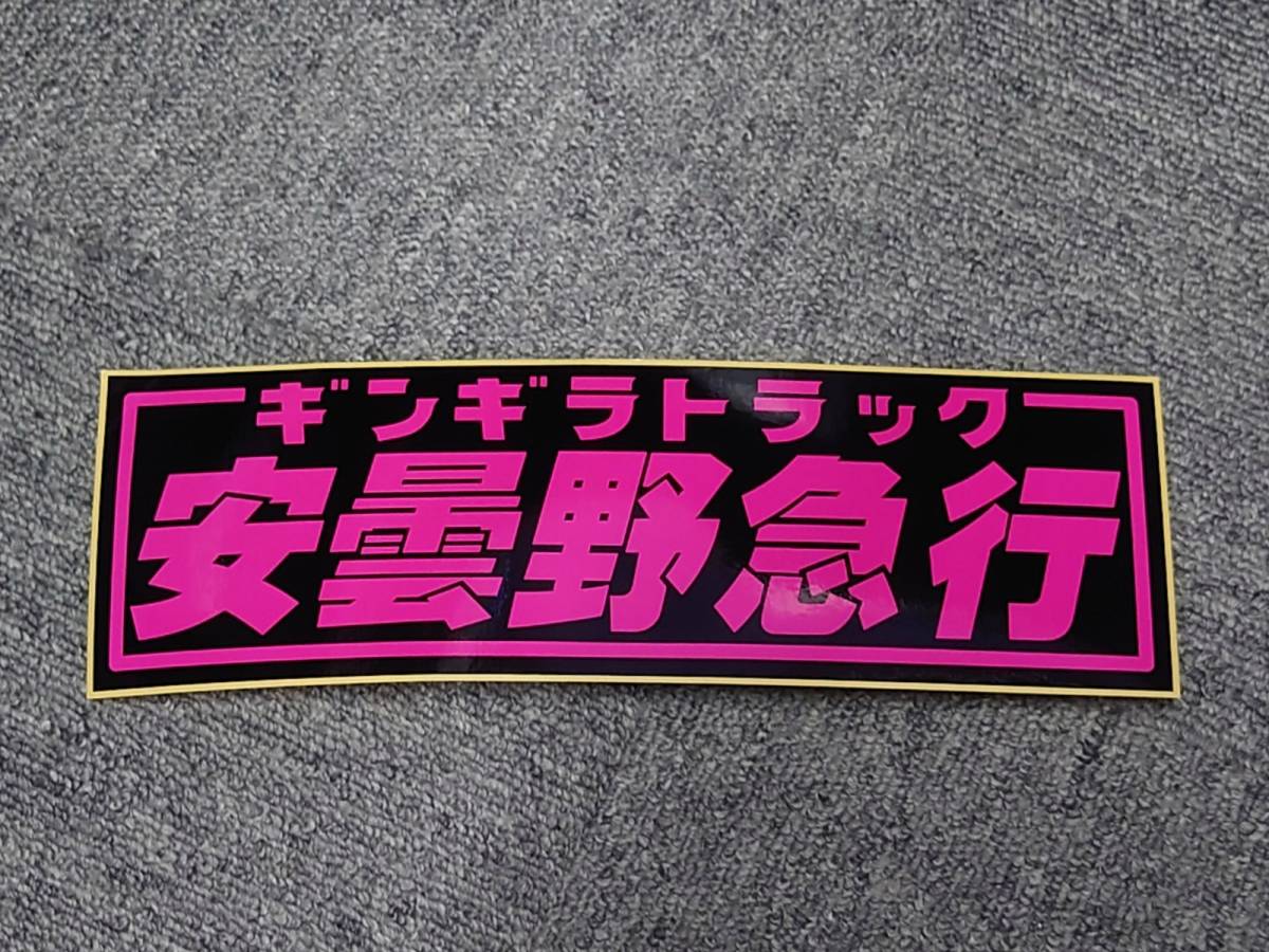 Yahoo!オークション -「(急行)」(トラック、ダンプ用