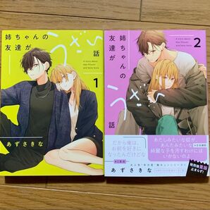 姉ちゃんの友達がうざい話 1、2巻 あずさきな 漫画 コミック