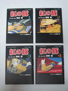 フィルムコミック 紅の豚 全4巻セット☆