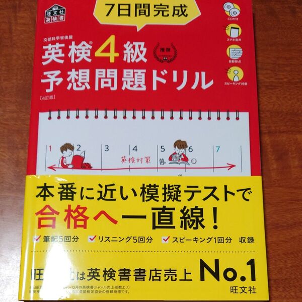 英検4級 予想問題ドリル 旺文社