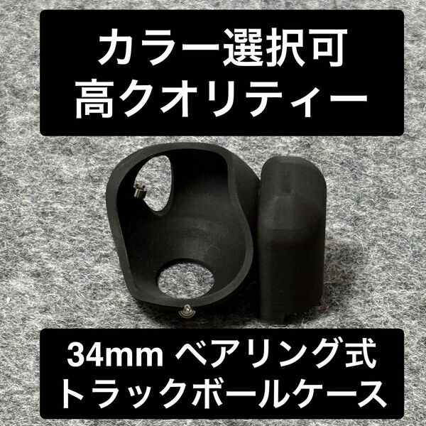 【34mm】Keyball ベアリング式トラックボールケース