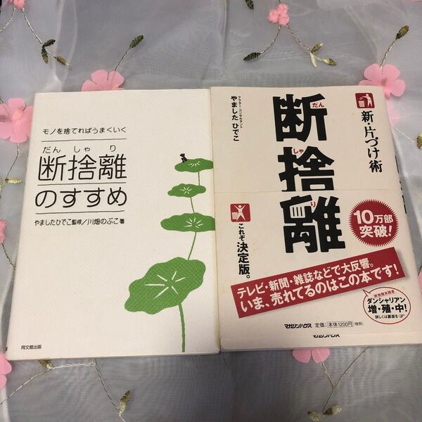 断捨離のすすめ モノを捨てればうまくいく (DO BOOKS) 川畑のぶこ/著 やましたひでこ/監修 断捨離 著 やましたひでこ/