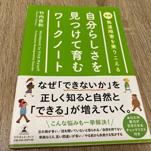 自分らしさを見つけて育むワークノート 実践発達障害を乗りこえる (実践発達障害を乗りこえる) 竹内吉和/著