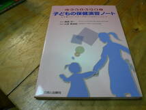 6O即決有　これならわかる！　子どもの保健演習ノート　診断と治療社　定価2000円　　送料２５０円～_画像1