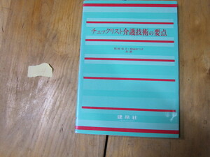 H即決有送料込 チェックリスト介護技術の要点 建帛社 定価2000円