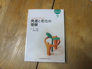 即決有送料込 　最新介護福祉全書9　こころとからだのしくみ 発達と老化の理解　第２版　メヂカルフレンド社　定価2400円