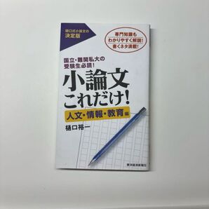 小論文これだけ! 国立・難関私大の受験生必読! 人文・情報・教育編 専門知識もわかりやすく解説!書くネタ満載! 樋口裕一/著