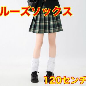 【新品未使用】ルーズソックス 子供 ギャル JK 白120 女子高生 靴下
