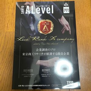 送料205円込み! クーポンご利用ください! ALEVEL エラベル 2025 さんよう版 Aランク企業 優良企業ガイド