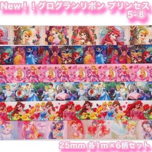 ★グログランリボン★プリンセス 5-⑧★6柄セット★25mm★オーロラ姫★ティンカーベル★ベル★シンデレラ★ハンドメイド資材★