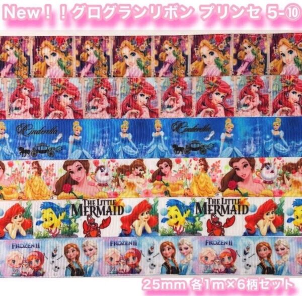 ☆グログランリボン☆プリンセス☆5-10☆各1m×6柄セット☆25mm☆アナ雪☆アリエル☆シンデレラ☆ハンドメイド資材☆ヘアゴム☆