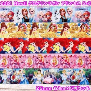 ★グログランリボン★プリンセス 5-6★5mセット★25mm★アリエル★アナ★エルサ★ベル★シンデレラ★ハンドメイド資材★