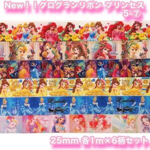 ★グログランリボン★プリンセス 5-⑦★6柄セット★25mm★アリエル★ティンカーベル★ベル★シンデレラ★ハンドメイド資材★