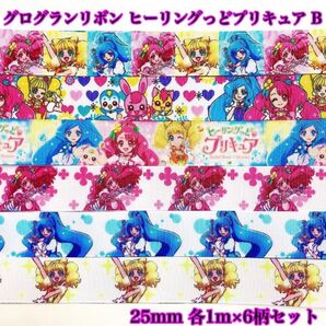 格安セール!!グログランリボン ヒーリングっどプリキュアB プリキュア キャラリボン 6柄セット!