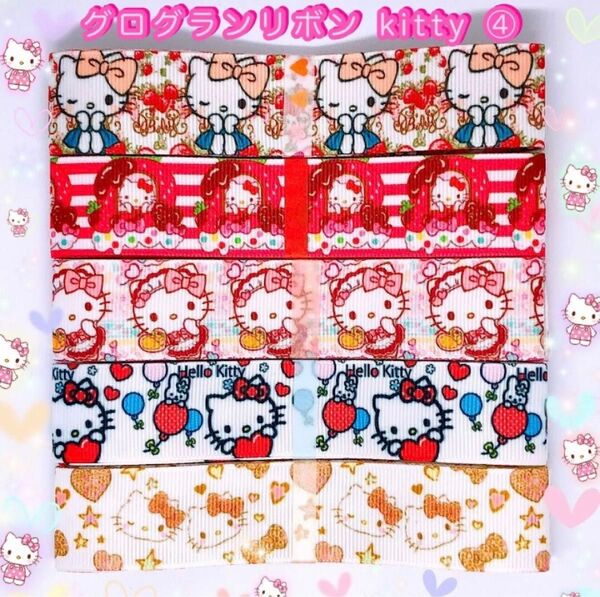 New!!☆グログランリボン☆キティ④☆各1m 5柄セット☆25mm幅☆ハンドメイド資材☆ヘアゴム☆ヘアリボン☆