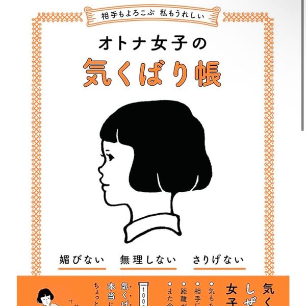 相手もよろこぶ私もうれしいオトナ女子の気くばり帳