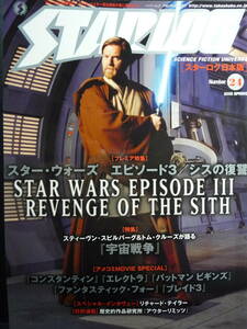 STARLOG スターログ日本版　24　2005　スターウォーズ　シスの復讐　宇宙戦争　バットマンビギンズ　ファンタスティックフォー　竹書房