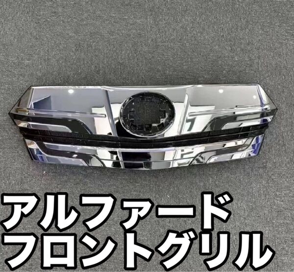 【高品質】トヨタ アルファード フロントグリル(最新デザイン