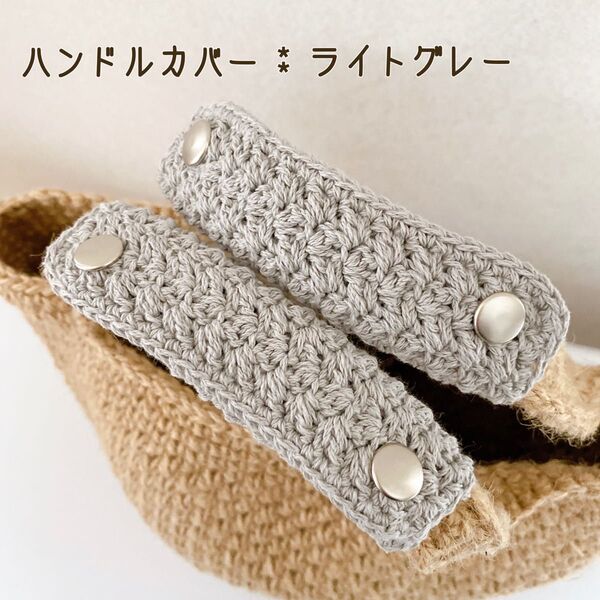 バッグの持ち手に☆ ハンドルカバー ライトグレー 1セット2枚 エコバッグにも