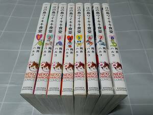 送料無料☆江の島ワイキキ食堂 8巻セット