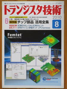 ＣＱ出版社「トランジスタ技術 2010年 8月号」