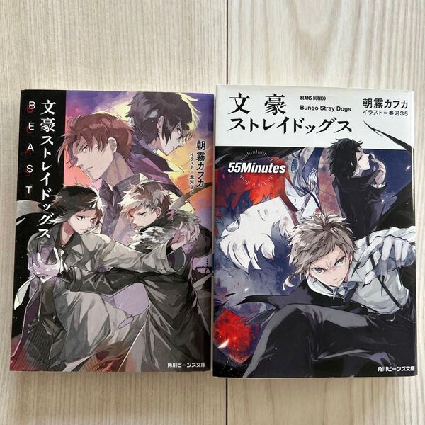 文豪ストレイドッグス 〔4〕 (角川ビーンズ文庫 BB96-4) 朝霧カフカ/〔著〕