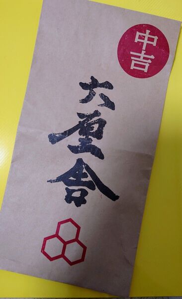 【六厘舎、クーポン券】