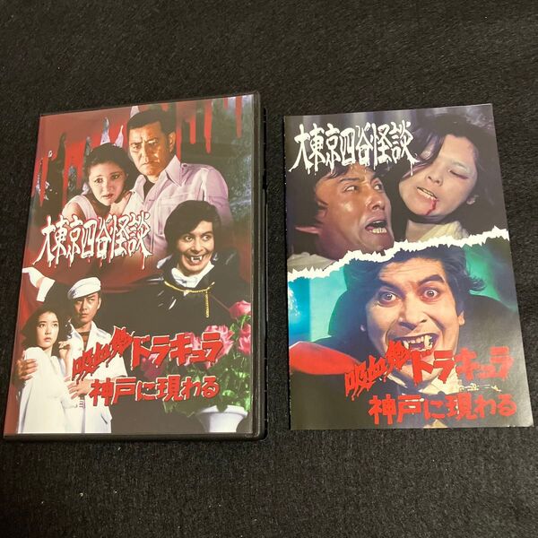 【DVD】 大東京四谷怪談/吸血鬼ドラキュラ神戸に現わる