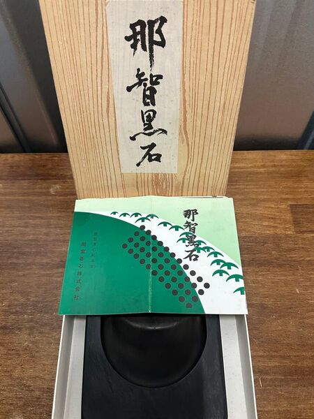 那智黒石 硯 新品未使用 保管品