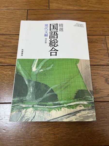 精選 国語総合 現代文編 改訂版筑摩書房