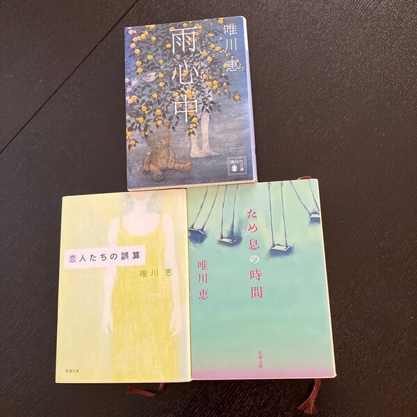 「雨心中」 「ため息の時間」 「恋人たちの誤算」 3冊セットです。(作者はすべて、唯川 恵 )