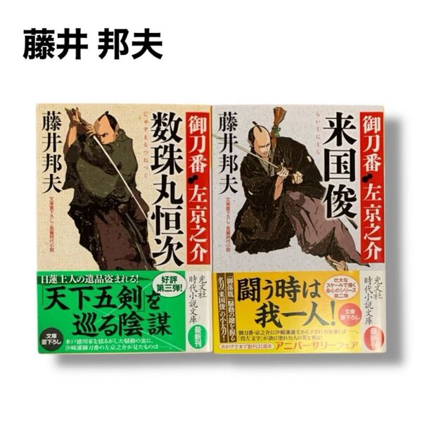 藤井邦夫 / 御刀番 左京之介(二)来国・御刀番 左京之介(三) 数珠丸恒次