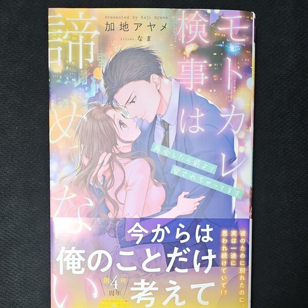 モトカレ検事は諦めない 再会したら前より愛されちゃってます