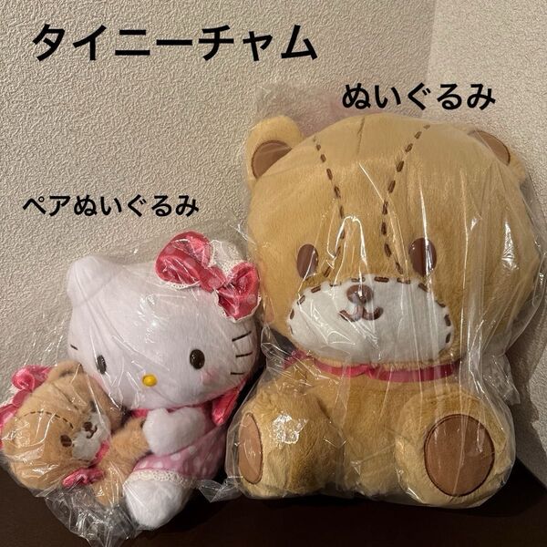 タイニーチャム ぬいぐるみ & ペアぬいぐるみ