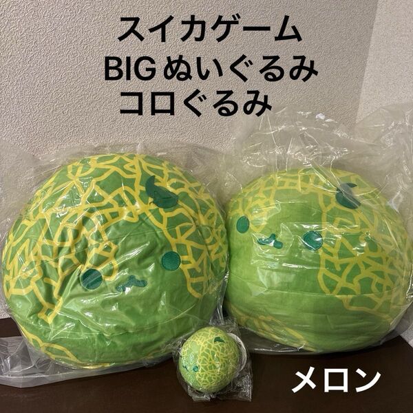 スイカゲーム BIGぬいぐるみ メロン 2個 & コロぐるみ メロン クッション