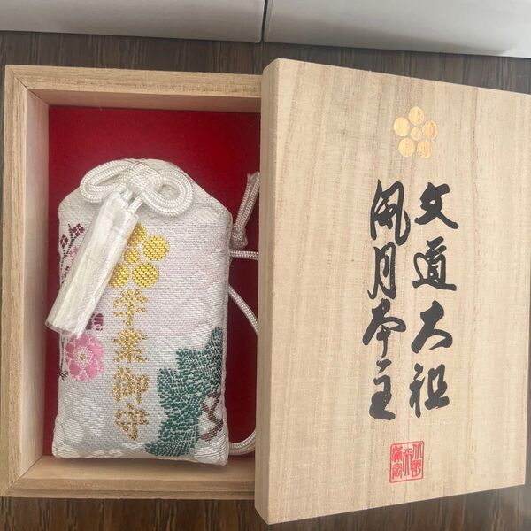 北野天満宮 桐箱入り学業御守り(未使用)