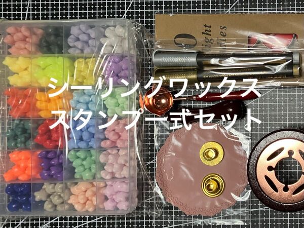 シーリングワックススタンプ 一式セット
