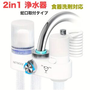家庭用 蛇口取付 浄水器 2in1 浄水機 液体食器洗剤対応