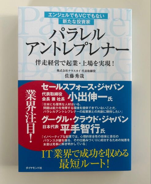 パラレルアントレプレナー エンジェルでもVCでもない新たな投資家 伴走経営で起業・上場を実現!