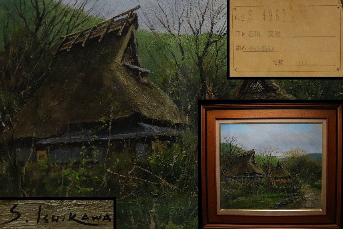 【蔵】三越購入品 10号 石川茂男 真筆｢美山新緑｣ 油絵 風景画 共シール 真作 本物保証 E011, 絵画, 油彩, 自然, 風景画