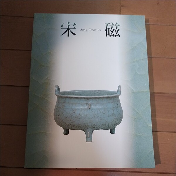 神品とよばれたやきもの宋磁展図録