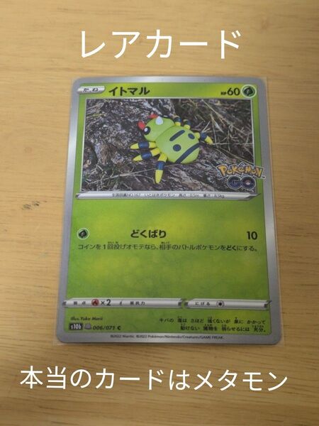 ポケモンカード メタモン シール部分イトマル