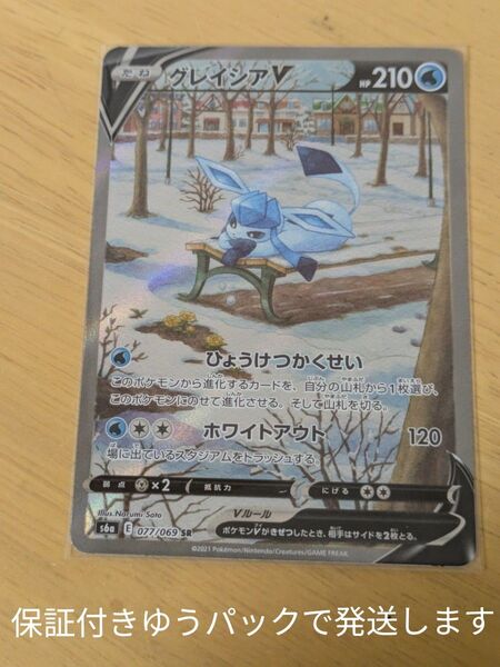 ポケモンカード グレイシアV SA s6a 077/069