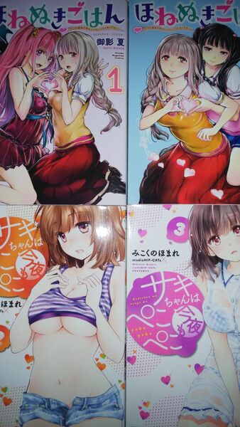 (4冊)ほねぬきごはん 1・2+サキちゃんは今夜もぺこぺこ 2・3